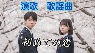 初めての恋　～これでよかったのか～　【決めれない愛】#昭和 #昭和歌謡 #哀愁 #初恋＃初めての恋#高校生#胸キュン