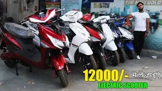 Electric Scooter ₹12000/- (D.P) | Range 150 Km | Cheapest Electric Scooter | Detail Video