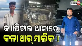 କଳା ଥାର୍ ମାଲିକକୁ ଗିରଫ କଲା କ୍ୟାପିଟାଲ ଥାନା। Black Thar accident owners at capital PS, Bbsr.