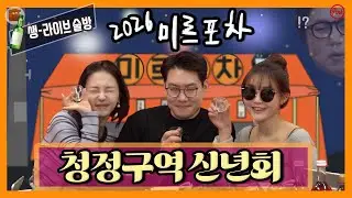 [미르포차] 01/01 생방송