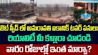 జెట్ స్పీడ్ లో అమరావతి ఐకానిక్ టవర్ పనులు ,రియాలిటీ మీ కళ్లారా చూడండి | Amaravati Iconic Towers |