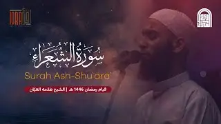 سورة الشعراء كاملة || الشيخ طلحه العيّان || رمضان ١٤٤٦هـ - ٢٠٢٥م