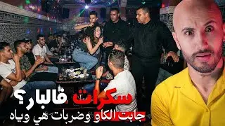 تخصمات هي وشاب فـالبار اللي كانت كتشطح فيه❌😱وكانت النهاية صادمة.⁉️