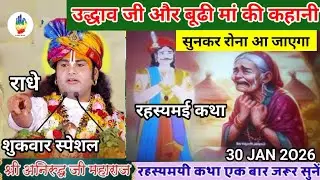 ANIRUDDHACHARYAJI KI KATHA | 30 JAN 2026 | उद्धव जी और बूढी मां की कहानी को सुनकर रोना आ जाएगा ..