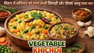बिहार की शनिवार वाली खिचड़ी चोखा | आलू प्याज चोखा के साथ देसी स्वाद