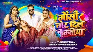 #viral - मौसी तोर दिल फेकतीया | Tuntun Yadav , Antra Singh Priyanka -का #होली गाना |#viral Holi Song
