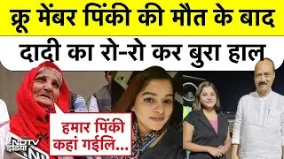 Ajit Pawar Plane Crash: Crew Member पिंकी की मौत के बाद दादी का रो-रो कर बुरा हाल Top News