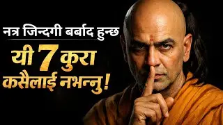 भुलेर पनि यी ७ कुरा कसैलाई नभन्नुहोला | 7 Things You Should Never Tell Anyone | Chanakya Niti