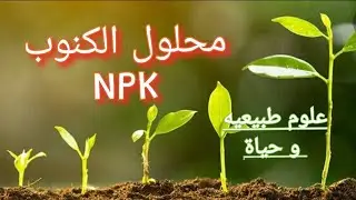 علوم طبيعيه و حياة: درس محلول الكنوب  NPK بشرح مبسط و سهل