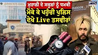 Mohali School Threat News : Mohali ਦੇ ਕਈ ਸਕੂਲਾਂ ਨੂੰ ਮਿਲੀ ਧਮਕੀ  | Punjabi News | Mohali Police