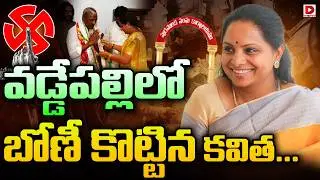 వడ్డేపల్లి లో బోణీ కొట్టిన కవిత | Kalvakukntla Kavitha | Telangana Muncipal Elections Results 2026