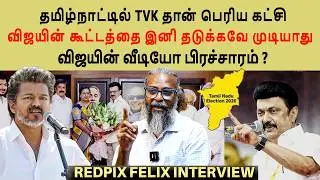 Vijay-only Majority | Did DMDK reject Vijay's TVK? | Redpix Felix Interview #tvk