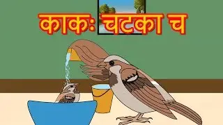 काकः चटका च Crow And Sparrow Story In Sanskrit | Sanskrit Story | Moral Story In Sanskrit