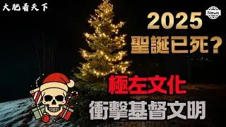 2026世界聖誔變得不一樣！歐美極左穆斯林衝擊基督文明！