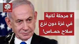نتنياهو ينقلب على الاتفاق ويتمسك بنزع السلاح.. هل يخبأ المستقبل صداما وشيكا بين إدارة ترمب وإسرائيل؟