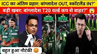 🚨बड़ी खबर: बांग्लादेश T20 वर्ल्ड कप से बाहर? | ICC का अंतिम प्रहार: बांग्लादेश OUT, स्कॉटलैंड IN ? | 