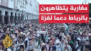 مظاهرات في مدينة الرباط للمطالبة بوقف الحرب على غزة