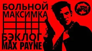 БекЛОГ Max Payne: Больной Максимка