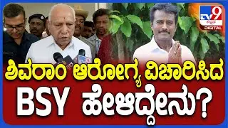 K Shivaram Health Issue: ಕೆ.ಶಿವರಾಮ್ ಅವ್ರ ಆರೋಗ್ಯ ವಿಚಾರಿಸಿದ BSY ಹೇಳಿದ್ದೇನು?| #TV9D