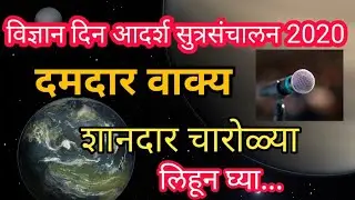 विज्ञान दिन सुत्रसंचालन । विज्ञान दिवस ।। science day anchoring in marathi।