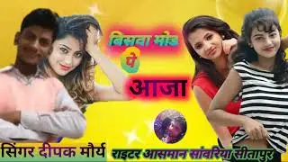 vishwa mod pe aaja bajai tohar Baja Deepak maurya sitapur