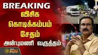 #BREAKING | விசிக கொடிக்கம்பம் சேதம் - அன்புமணி வருத்தம் | PMK | VCK | Flag | Anbumani Ramadoss