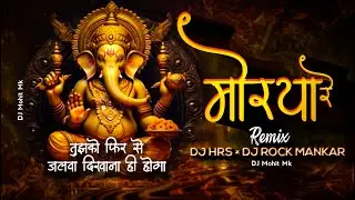 Mourya Re - Nashik Baja Remix - DJ HRS × DJ Rock Mankar | Tujhko Fir Se Jalwa Dj Remix | DJ Mohit Mk