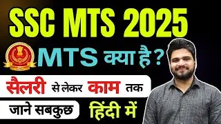 SSC MTS Kya Hai? SSC MTS Job Profile and Salary | SSC MTS New Vacancy 2025 | SSC LAB