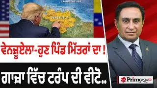 Prime Canada (614-B) | Venezuela - ਹੁਣ ਪਿੰਡ ਮਿੱਤਰਾਂ ਦਾ !, Trump's veto in Gaza