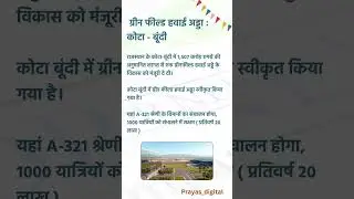कोटा-बूंदी को मिली ग्रीन फील्ड एयरपोर्ट की सौगात, लोगों में खुशी का माहौल #GreenfieldAirport#shots