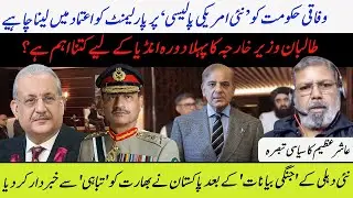 Pakistan&rsquo;s Final Warning to India? | Ashir Azeem on Taliban&rsquo;s India Visit & US Policy Shift