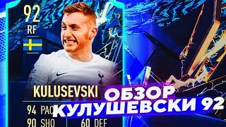 KULUSEVSKI 92 | ОБЗОР ИГРОКА #ultimateteam #tots #sbc #фифа22