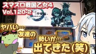 【スマスロ戦国乙女4】朝から連れスロ‼️二人共に調子が悪いが&hellip;そろそろ友達に不穏な雰囲気が&hellip;Vol.120-2