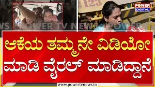 Nagalakshmi Choudhary : ಆಕೆಯ ತಮ್ಮನೇ ವಿಡಿಯೋ ಮಾಡಿ ವೈರಲ್ ಮಾಡಿದ್ದಾನೆ | Hubballi Incident | Power TV News