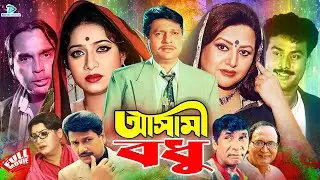 Ashami Bodhu | আসামি বধূ | Alamagir | Bobita | Shabnur | Shahin | Humayun Faridi #BanglaMovie
