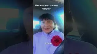 Как быстро улучшить свои мысли и настроение. 