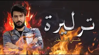 علي السلطان __ ترليره ليره ||  معزووووفة جهنمية 2022