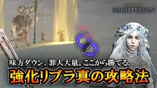 【ナイトレイン】味方ダウン、罪人大量。ここからでも勝てる強化リブラ真の攻略法解説｜復讐者, 常夜の王, 調律の魔物【エルデンリング】【ELDENRING NIGHTREIGN】