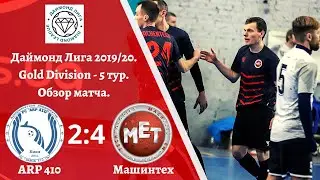 ARP 410 2-4 Машинтех. Даймонд Лига. Gold Division. 5 тур. Обзор матча.