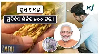 ପ୍ରତିଦିନ ମିଳିବ ୫୦୦ ଟଙ୍କା l ICAR l PM MODI l Republic Day l weather update