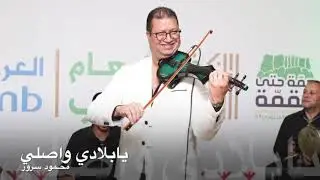 محمود سرور يا بلادي واصلي موسيقي