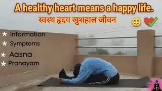 स्वस्थ हृदय खुशहाल जीवन Heart Health Yoga for Blockage & Strong Heart | ताकी दिल बोले-मैं स्वस्थ हूँ