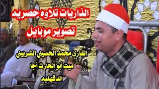 الذاريات تلاوه حصريه تصوير موبايل 🎧 القارئ محمد الحسيني الشربيني ❤️ ميت أبو الحارث أجا الدقهلية 📸