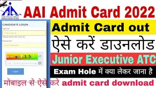 AAI ATC JE Admit card 2022!AAI Junior executive ATC admit card update 2022!ATC ADMIT card 2022?