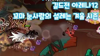 [쿠키런 오븐브레이크] 길드전 아레나12 15.14억 (시즌요리) 꼬마 눈사람의 설레는 겨울 시즌 cookie run ovenbreak guild run arena12