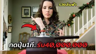 เมื่อเธอเจอปุ่มวิเศษ ทุกครั้งที่กดปุ่มนี้..รับเงินไปทันที 40,000,000 บาท (สปอยหนัง)