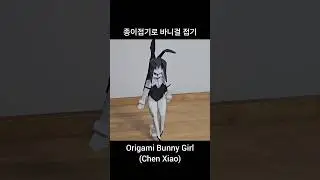 종이접기 바니걸, Origami Bunny girl (Chen xiao)