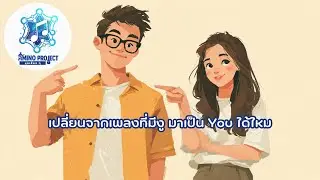 เปลี่ยนจากเพลงที่มีงู มาเป็น You ได้ไหม - Amino Project: มุขเสี่ยว ๆ #6 [Official Audio] + Lyrics