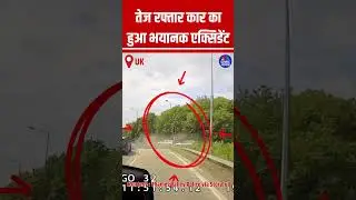तेज रफ्तार कार का हुआ भयानक एक्सिडेंट #Car #Accident #Crash #Viral #ViralVideo