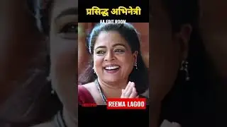 REEMA LAGOO✔️ (1958-2017)💯 #transformation #aaeditroom #shorts
